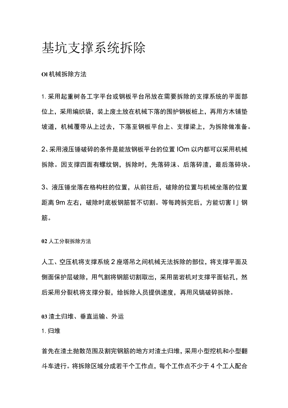 基坑支撑系统拆除全.docx_第1页