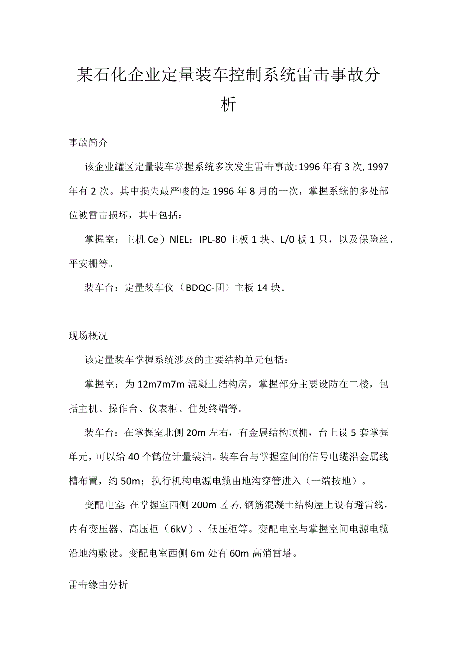 其他伤害-某石化企业定量装车控制系统雷击事故分析.docx_第1页