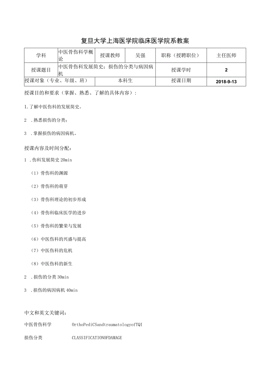 复旦大学上海医学院 中西医结合系教案.docx_第1页