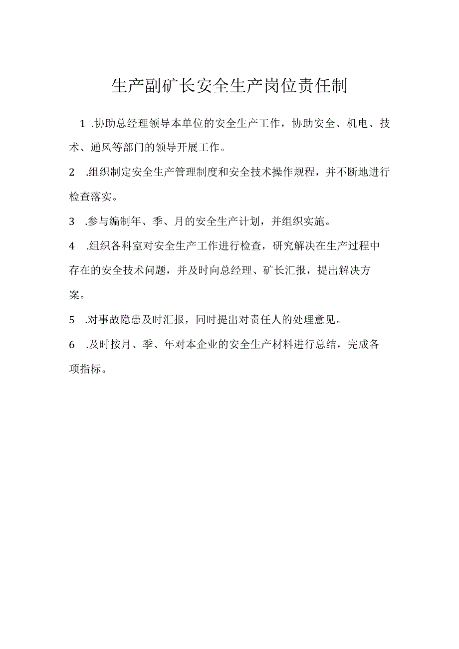 生产副矿长安全生产岗位责任制模板范本.docx_第1页