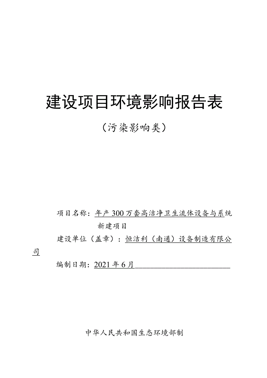 年产300万套高洁净卫生流体设备与系统新建项目环境影响报告.docx_第1页