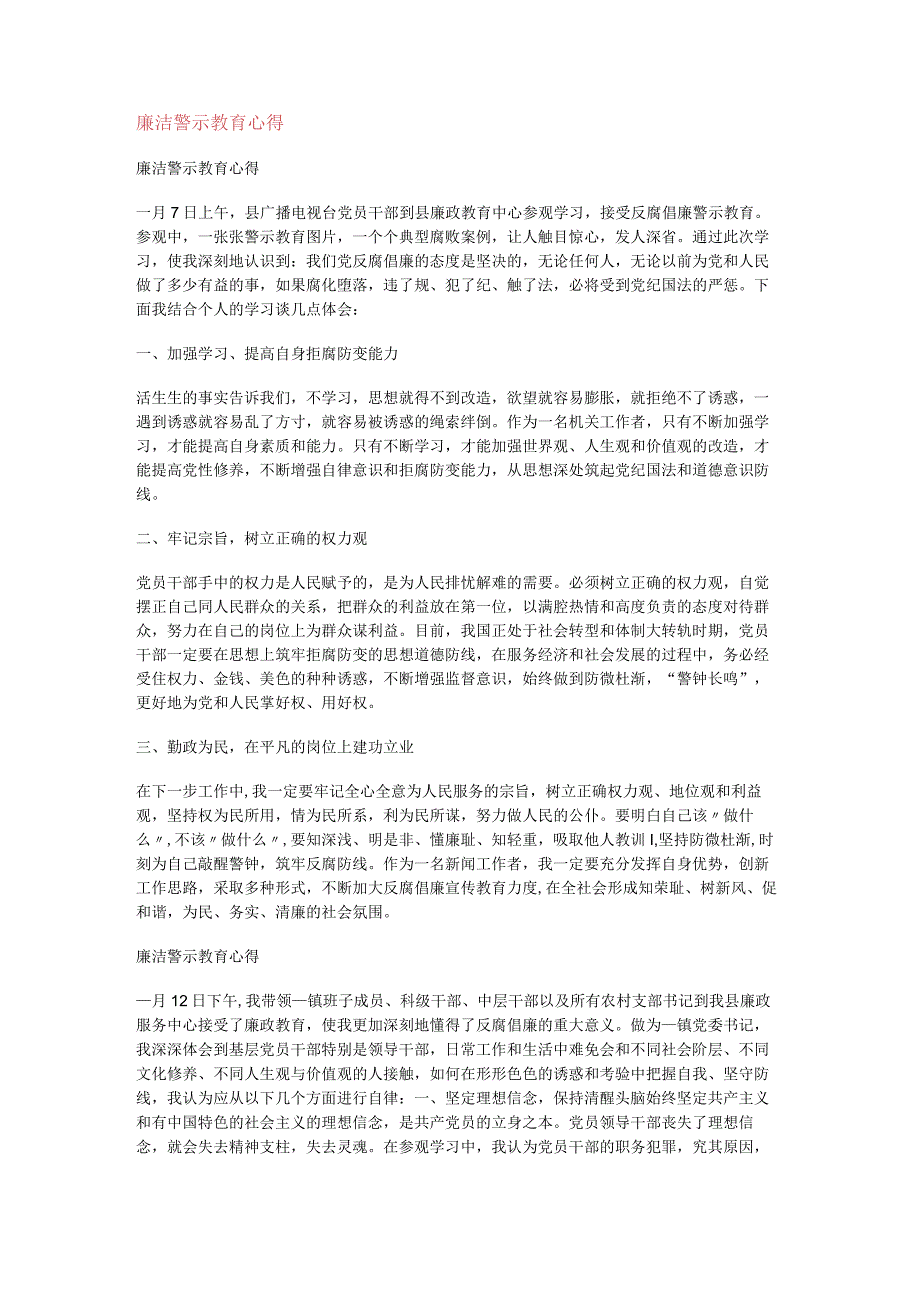 廉洁警示教育教学心得.docx_第1页