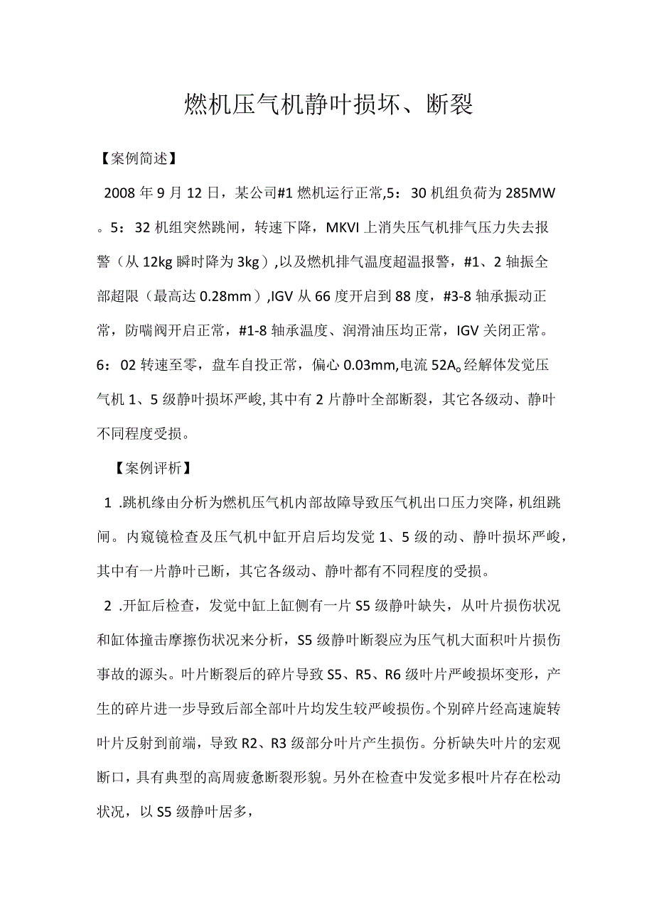 其他伤害-燃机压气机静叶损坏、断裂.docx_第1页