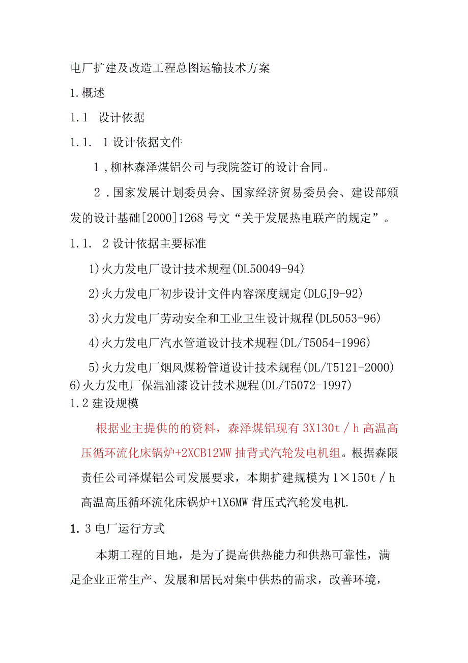 电厂扩建及改造工程总图运输技术方案.docx_第1页