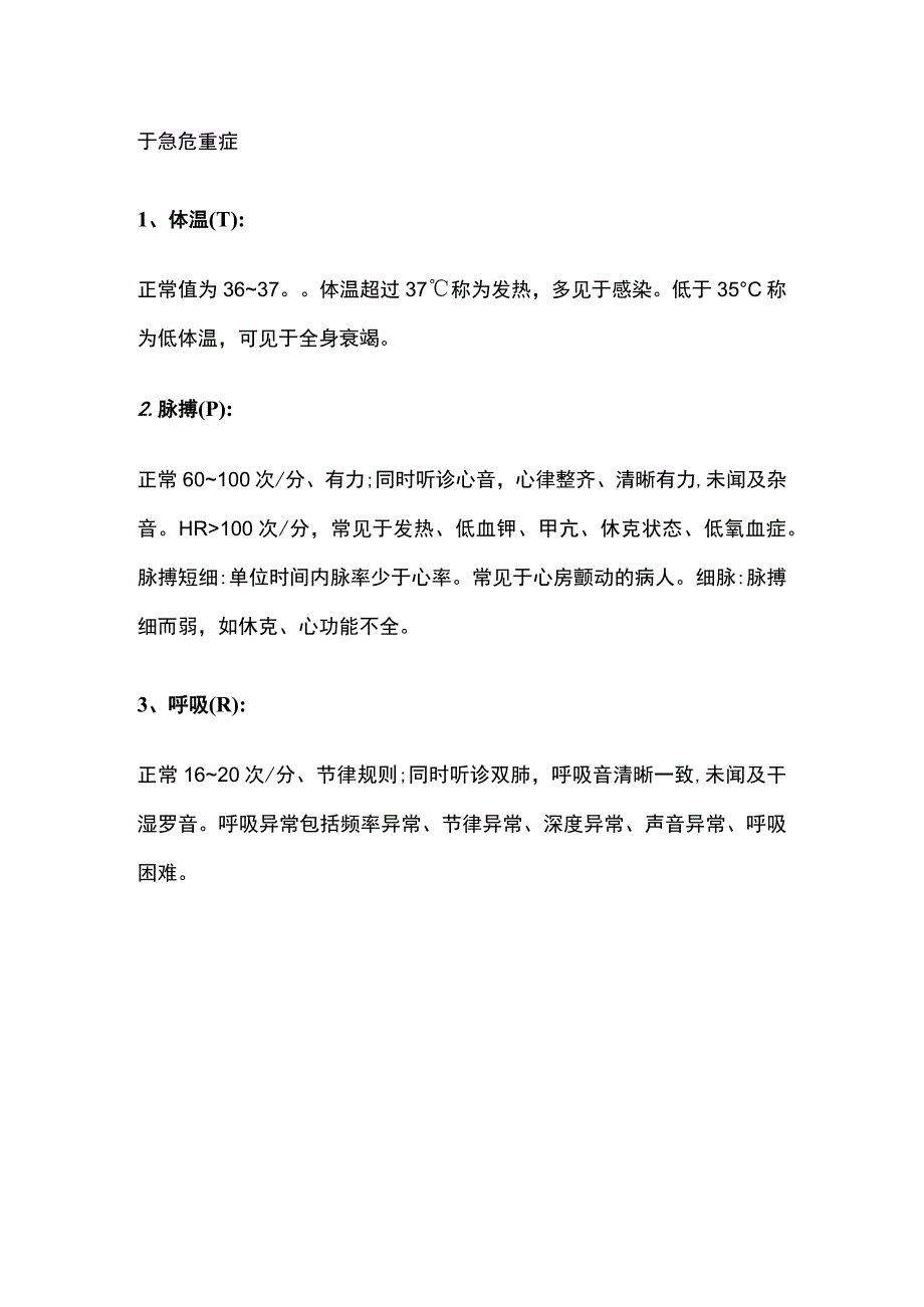 危重病人观察与护理全总结[全].docx_第3页