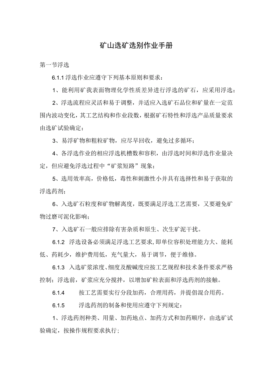 矿山选矿选别作业手册.docx_第1页