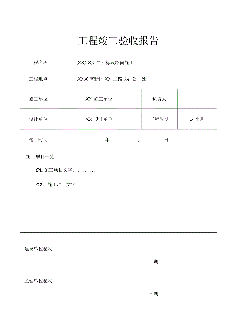 工程项目竣工验收报告书-范本5份.docx_第1页