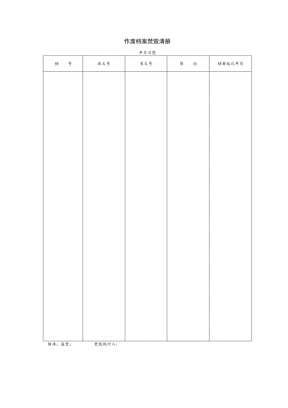 作废档案焚毁清册.docx_第1页