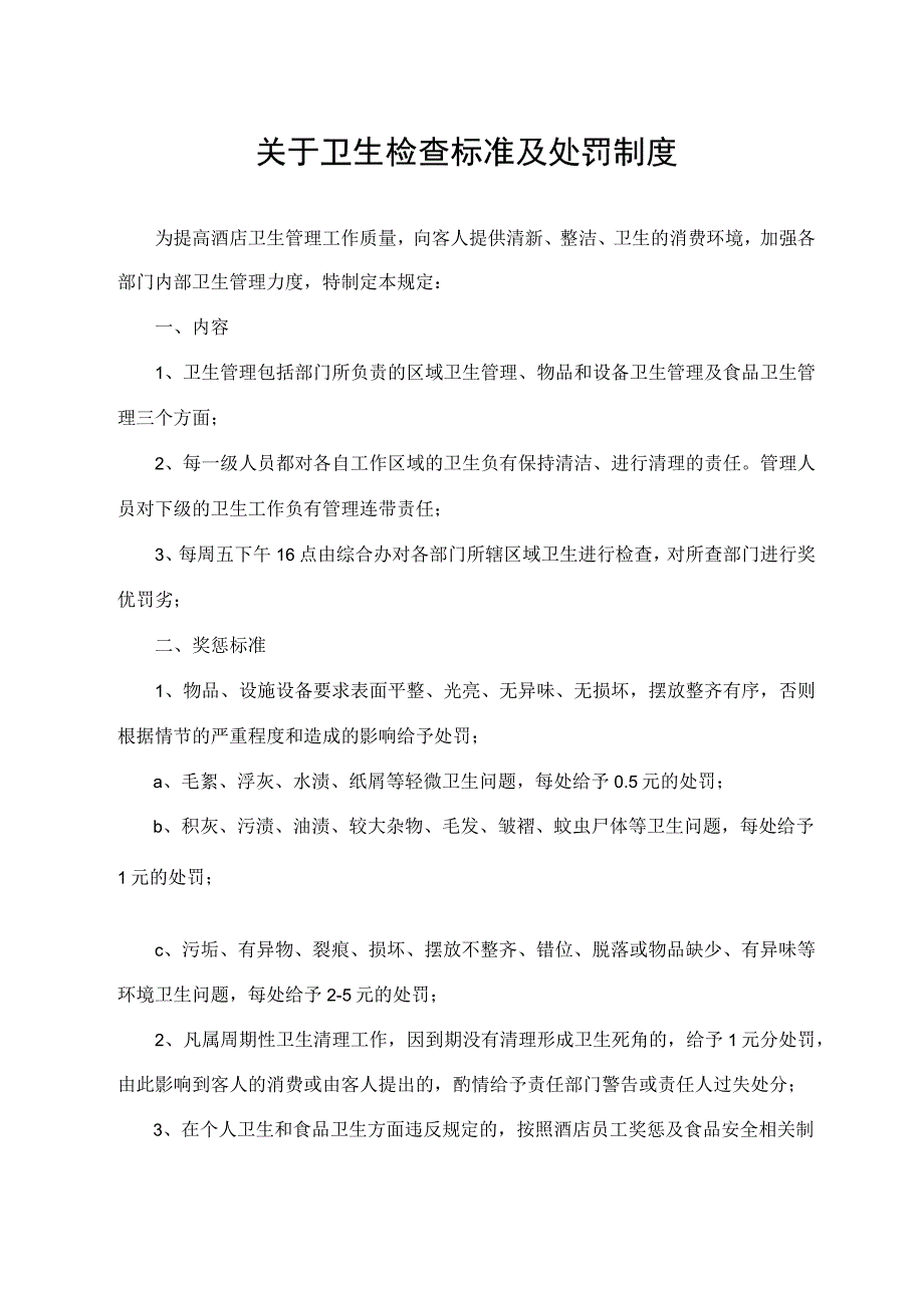 关于卫生检查标准及处罚制度.docx_第1页