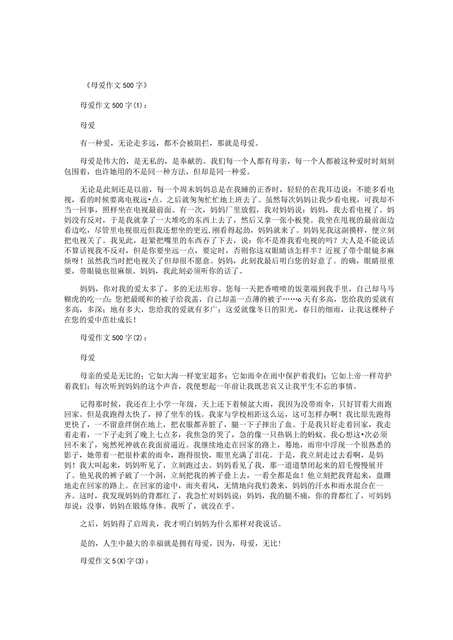 母爱作文500字(30篇).docx_第1页
