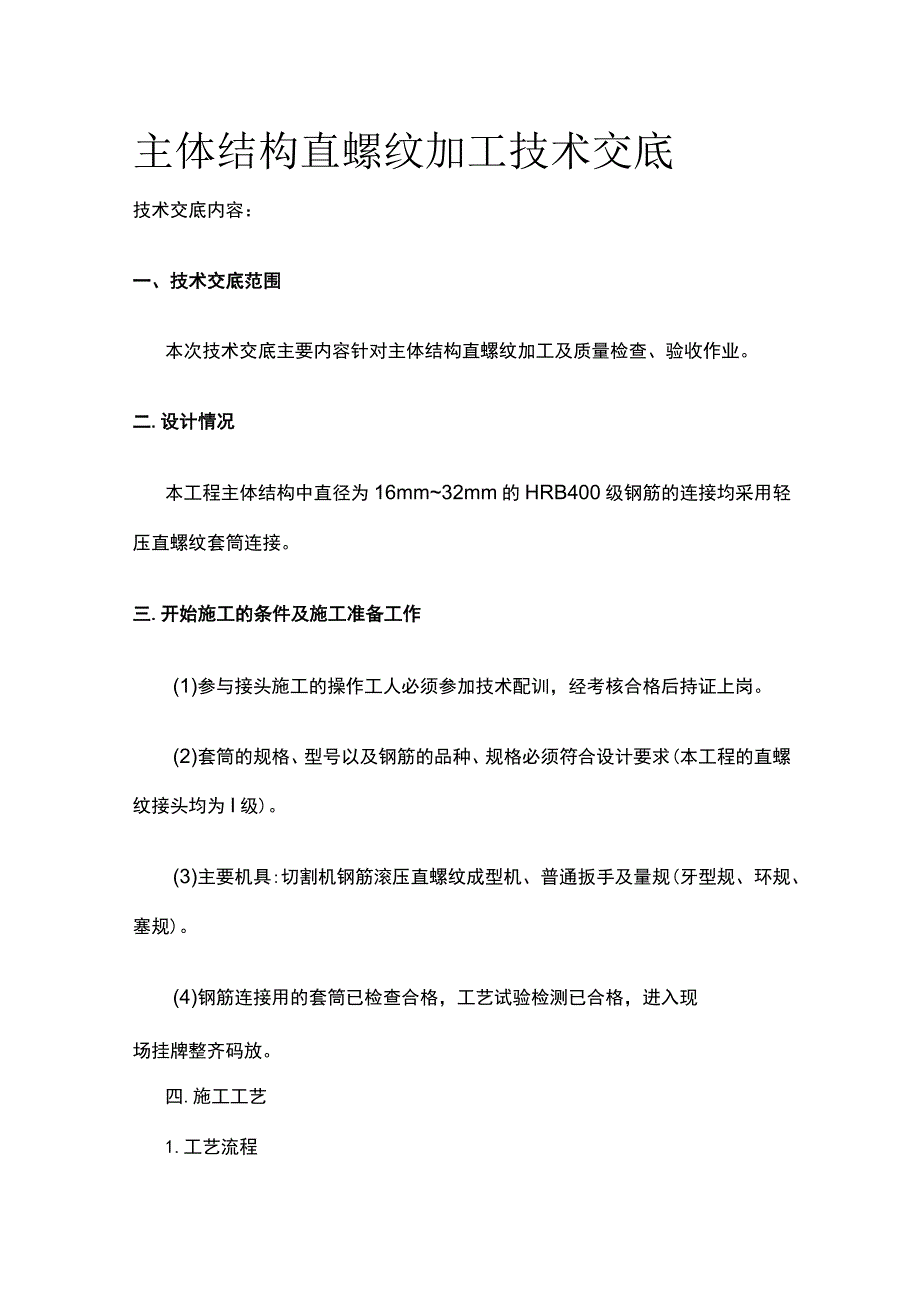 主体结构直螺纹加工技术交底全.docx_第1页