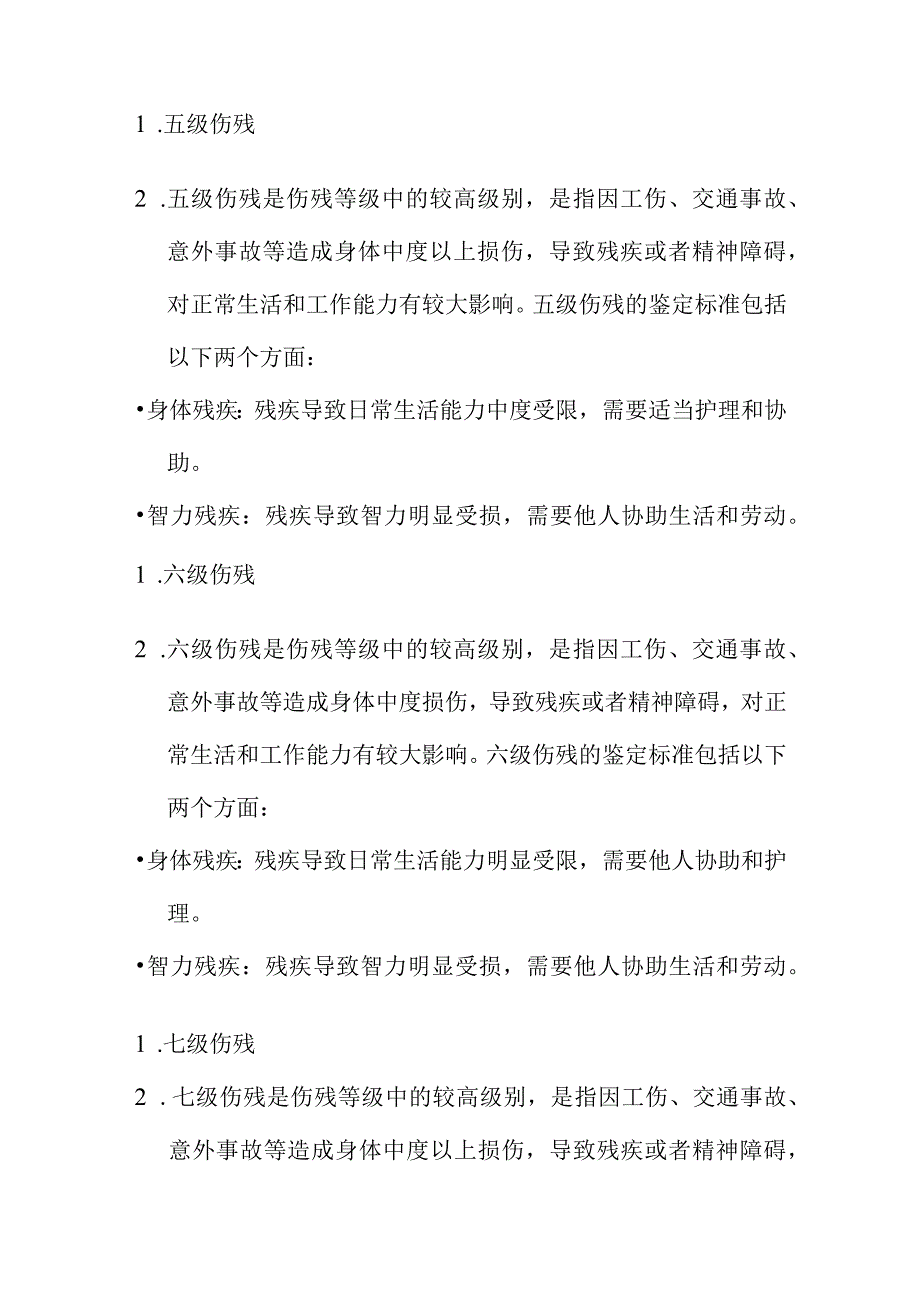 伤残鉴定标准及级别.docx_第3页