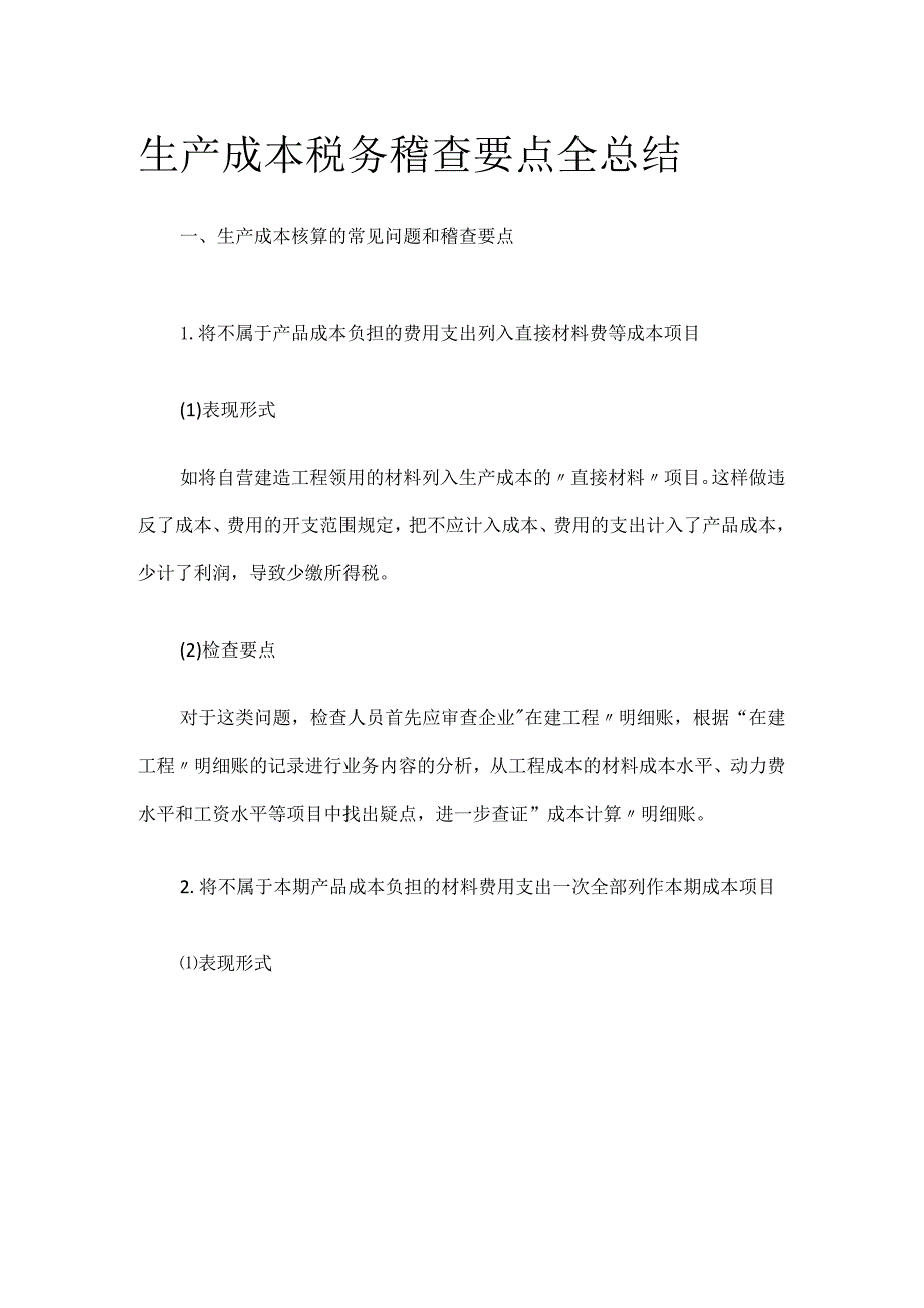 生产成本税务稽查要点全总结全.docx_第1页