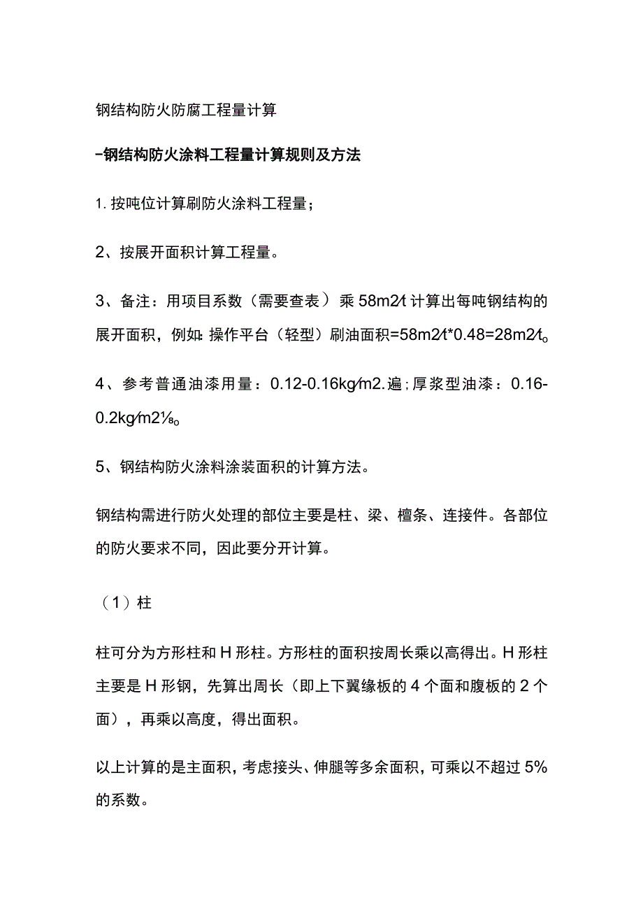 钢结构防火 防腐工程量计算.docx_第1页