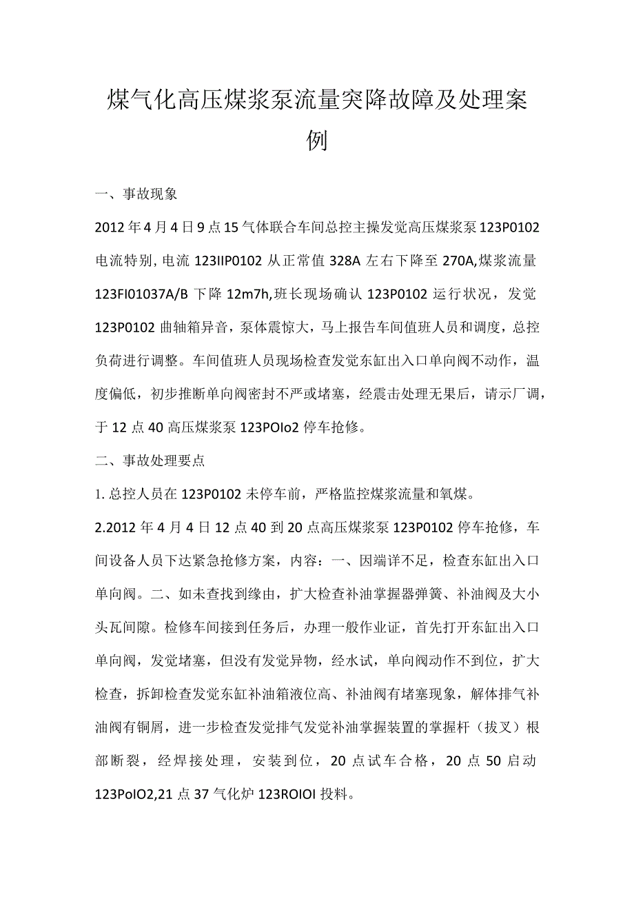 其他伤害-煤气化高压煤浆泵流量突降故障及处理案例.docx_第1页