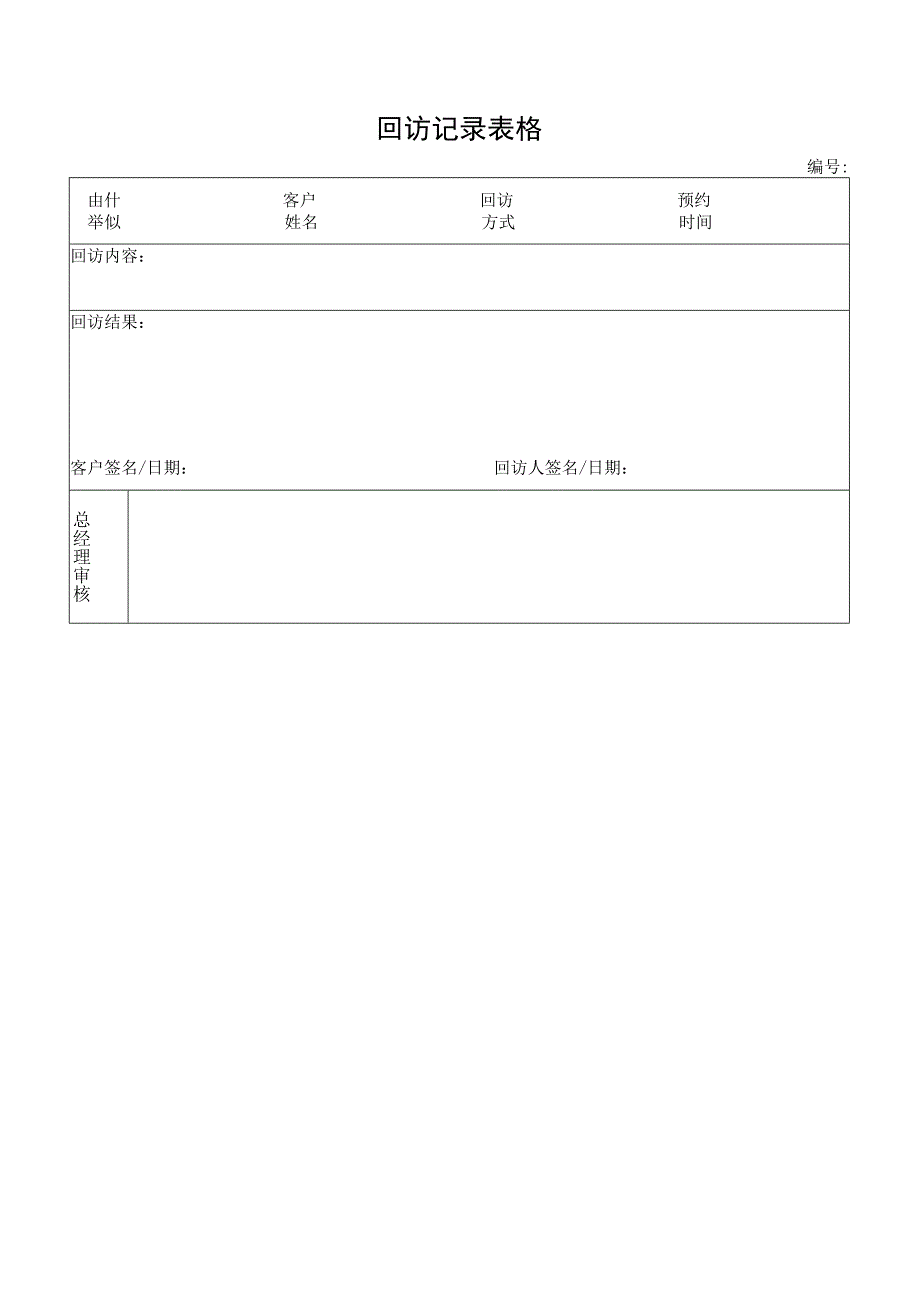 回访记录表格.docx_第1页