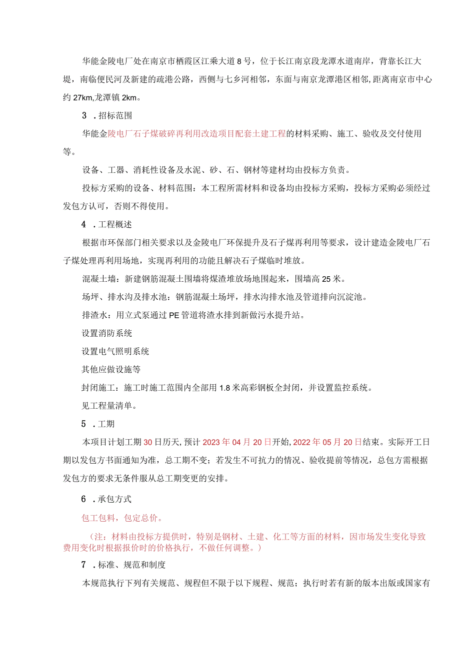 金陵电厂石子煤破碎再利用改造项目配套土建工程技术规范书.docx_第2页