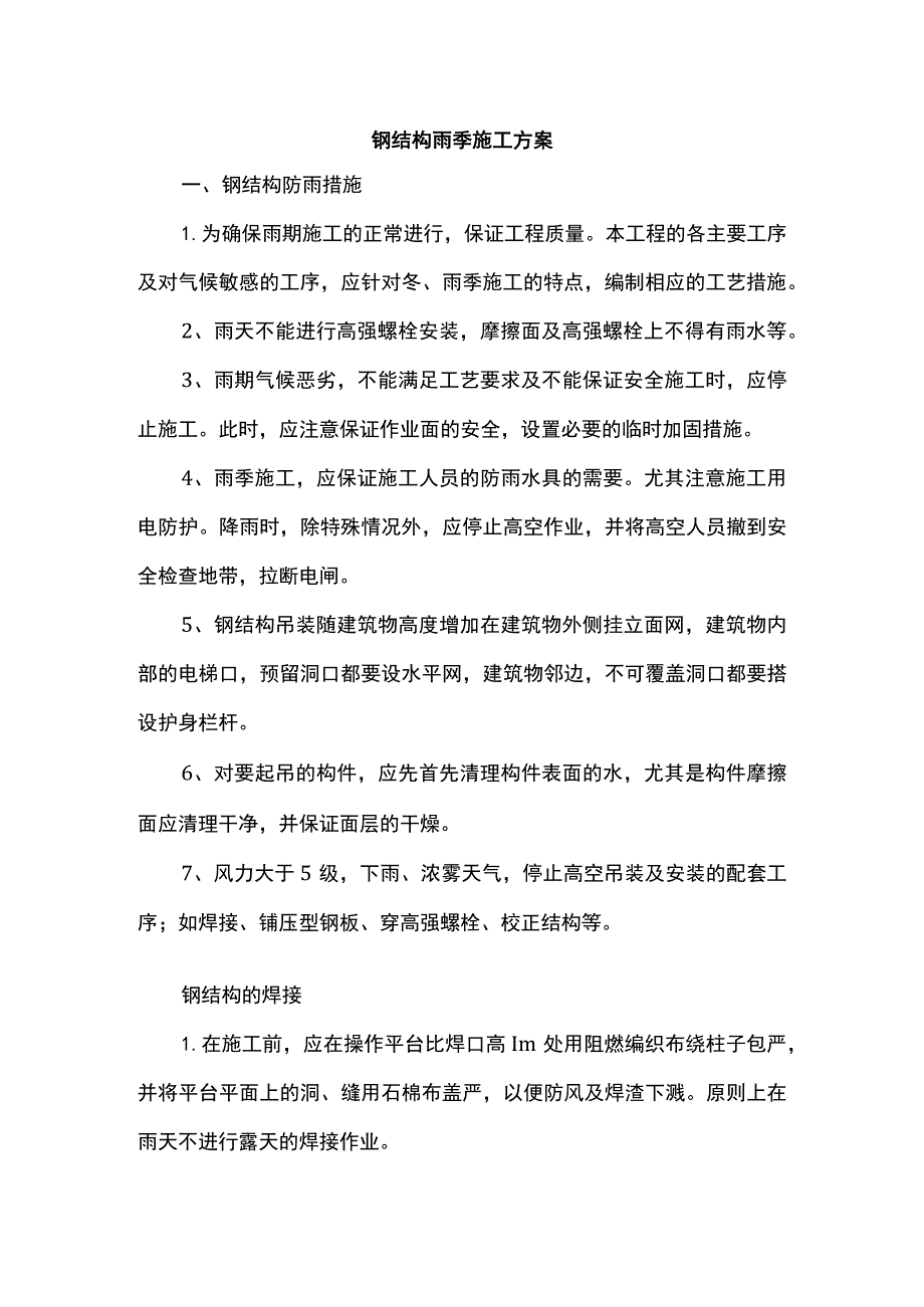 钢结构雨季施工方案.docx_第1页