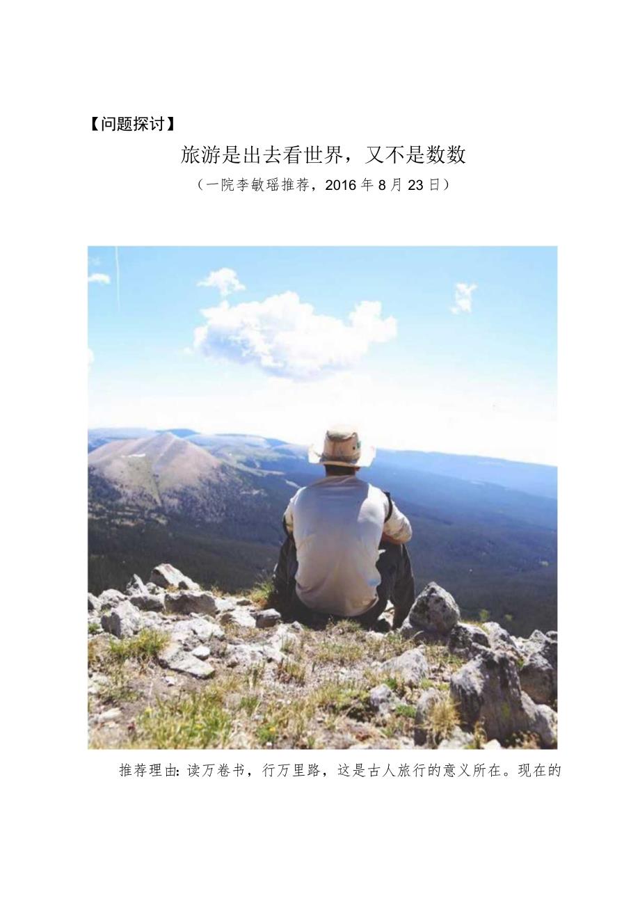 问题探讨旅游是出去看世界又不是数数.docx_第1页