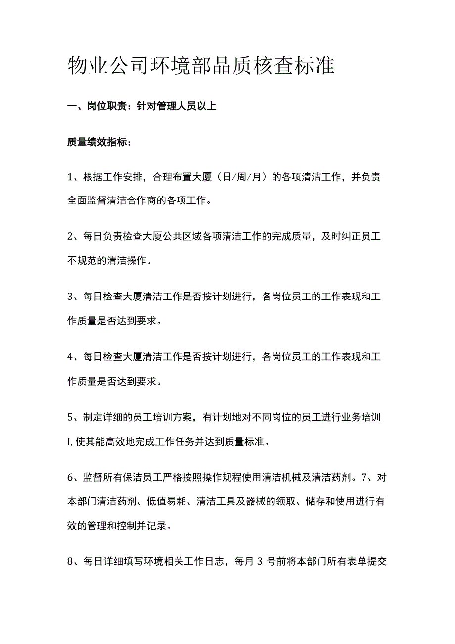 物业公司环境部品质核查标准全.docx_第1页