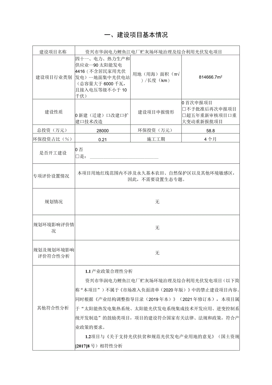 电厂贮灰场环境治理及综合利用光伏发电项目环境影响报告.docx_第1页