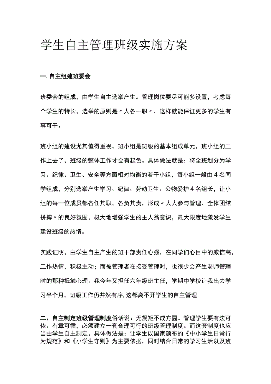 学生自主管理班级实施方案全.docx_第1页