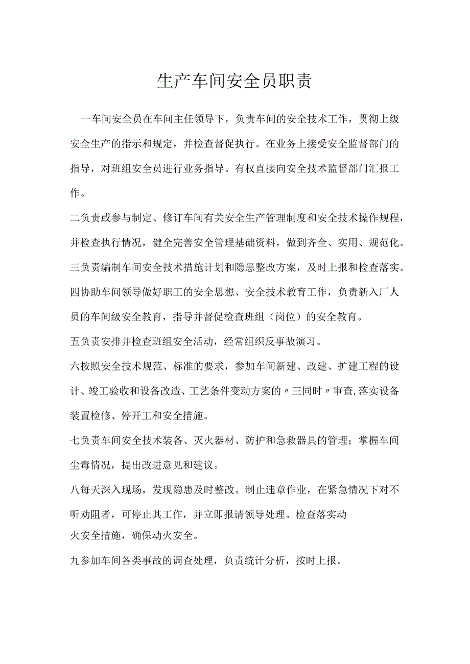 生产车间安全员职责模板范本.docx_第1页