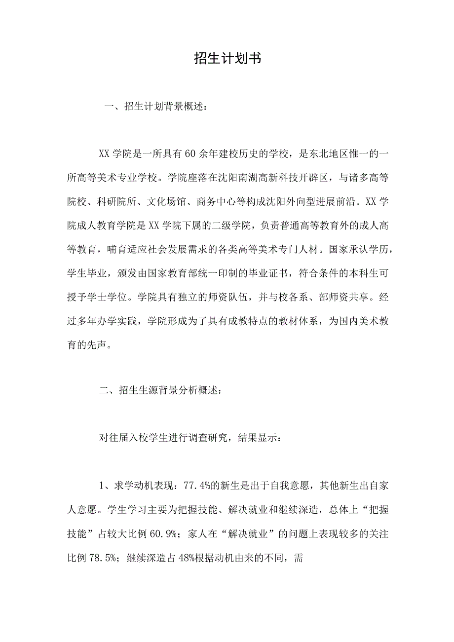 招生计划书.docx_第1页