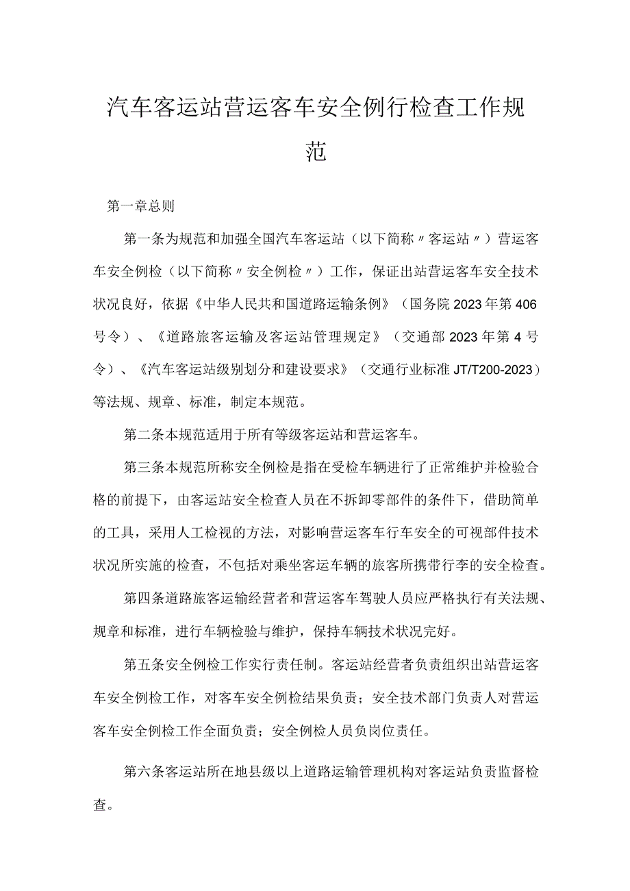 汽车客运站营运客车安全例行检查工作规范模板范本.docx_第1页