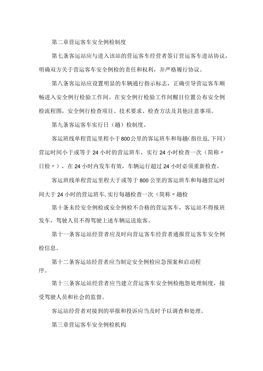 汽车客运站营运客车安全例行检查工作规范模板范本.docx_第2页