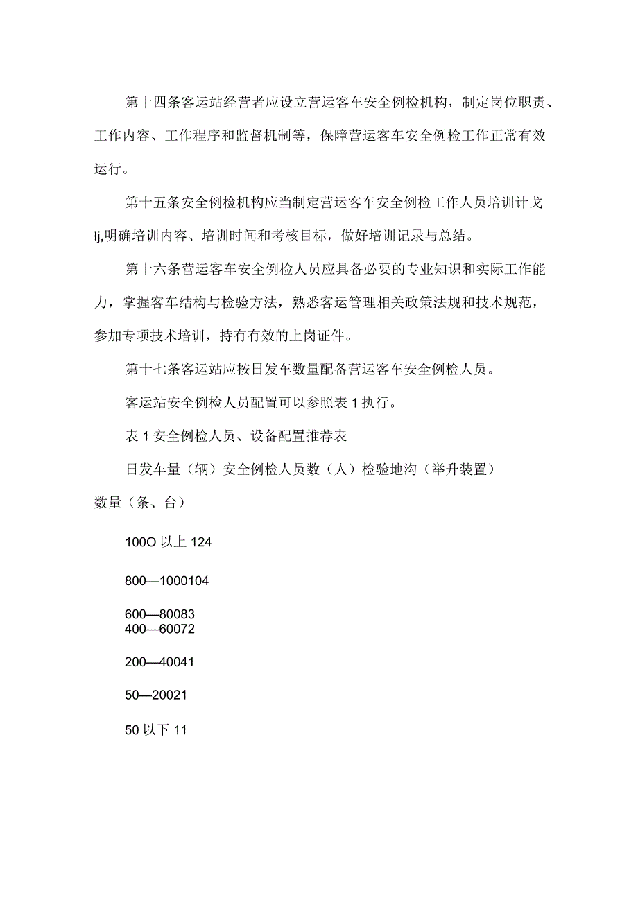 汽车客运站营运客车安全例行检查工作规范模板范本.docx_第3页