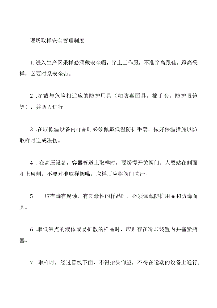 现场取样安全管理制度.docx_第1页