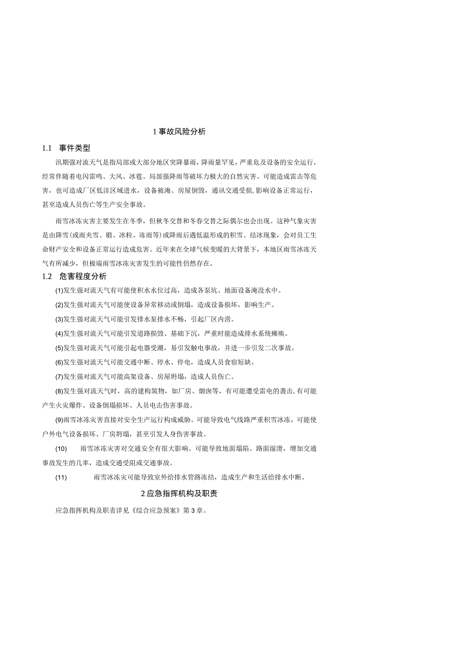 防台防汛防暴雪专项应急预案.docx_第3页