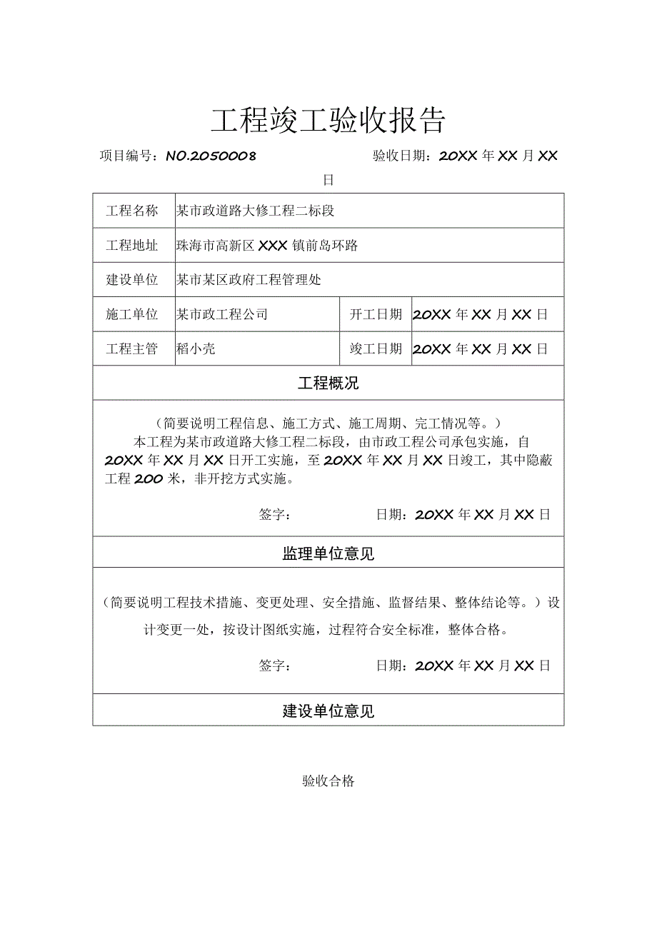 工程项目竣工验收报告书参考模板-5篇.docx_第1页