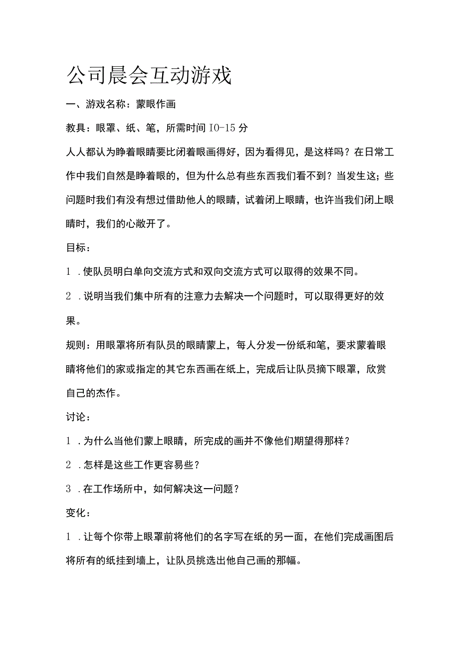 公司晨会互动游戏.docx_第1页