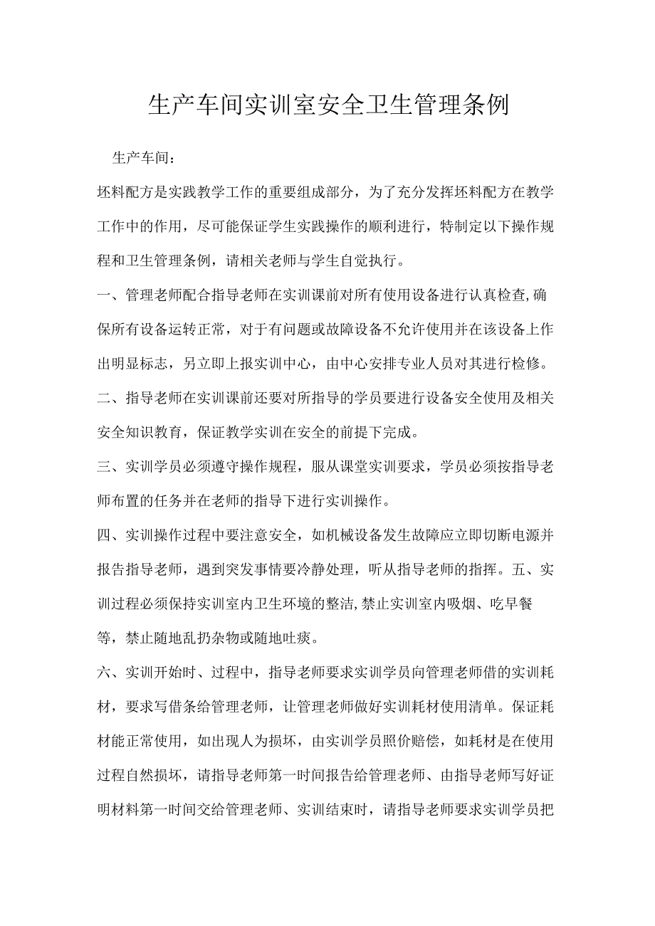 生产车间实训室安全卫生管理条例模板范本.docx_第1页