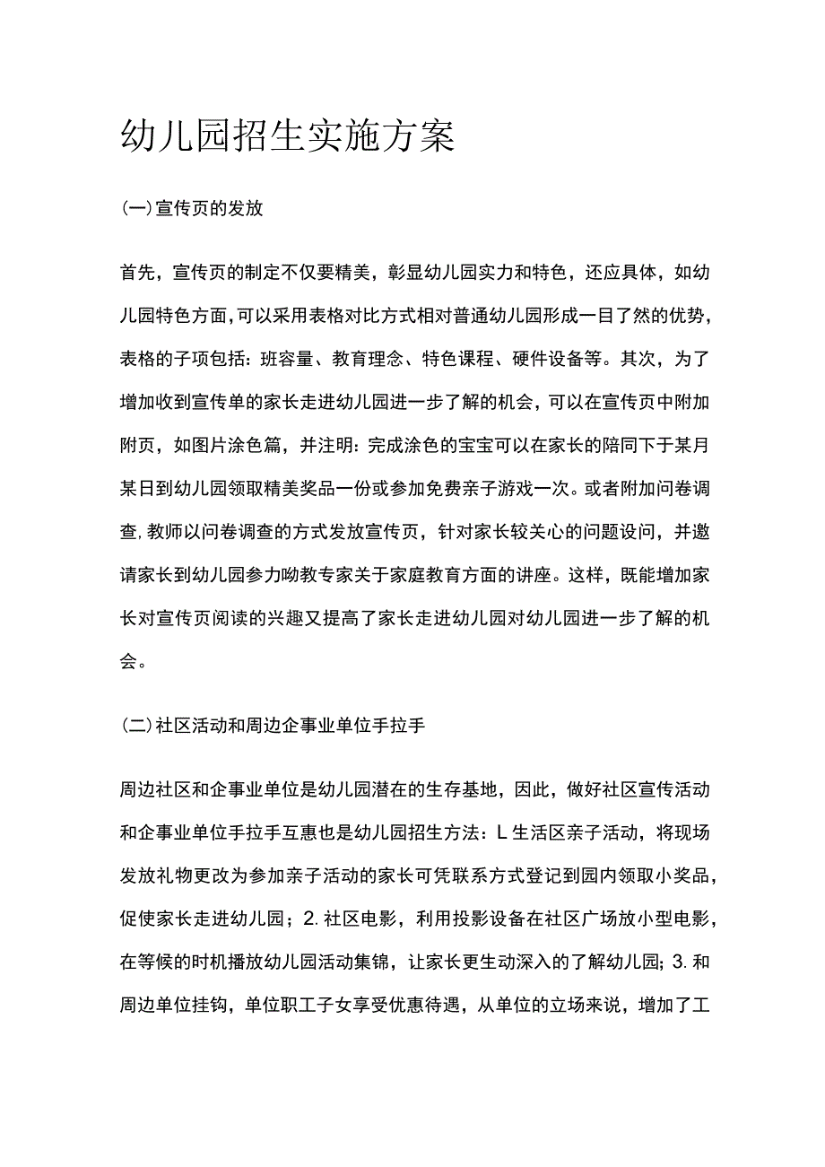 幼儿园招生实施方案全.docx_第1页