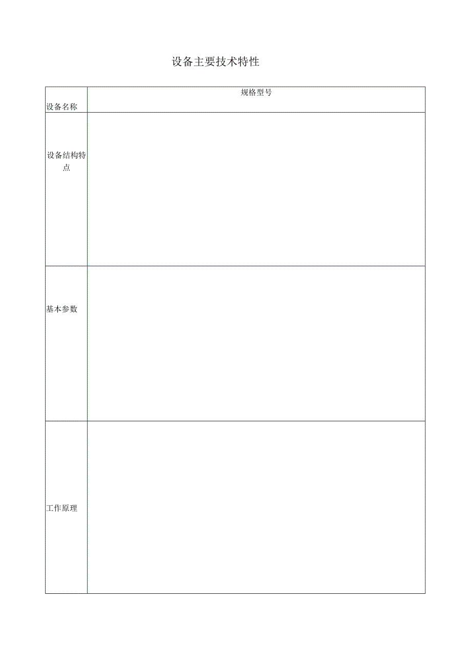 设备主要技术特性表.docx_第1页