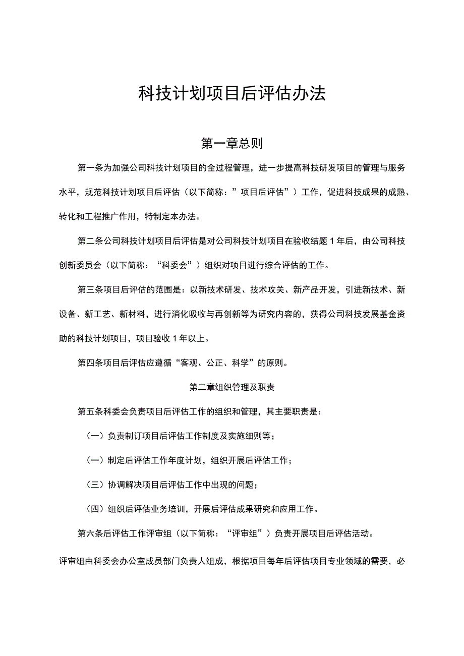 科技计划项目后评估办法.docx_第1页