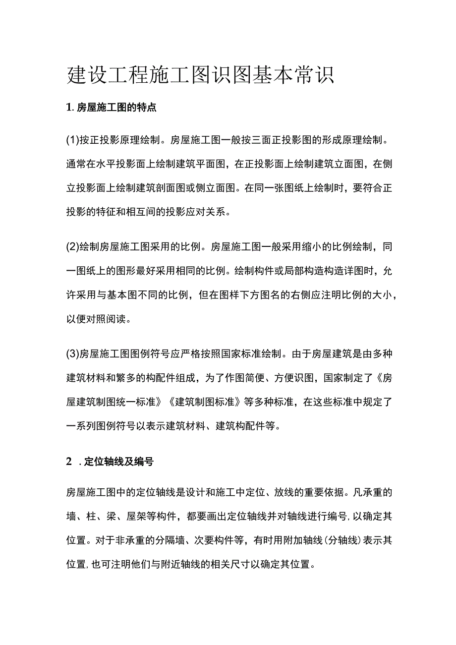 建设工程施工图识图基本常识.docx_第1页