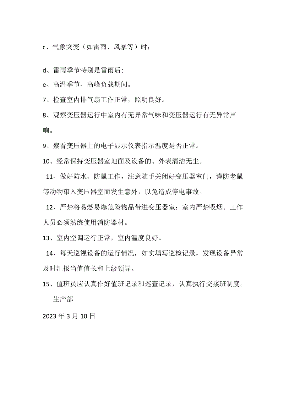 生产部变压器室管理规定模板范本.docx_第2页