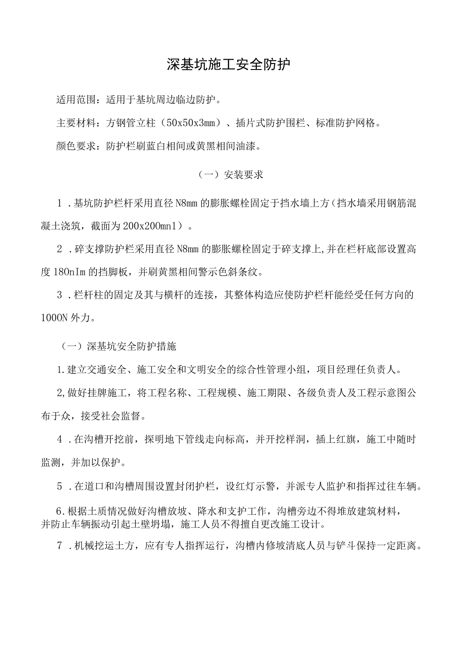 深基坑施工安全防护.docx_第1页