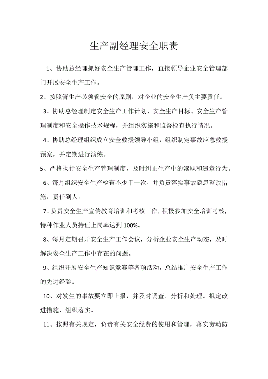 生产副经理安全职责模板范本.docx_第1页