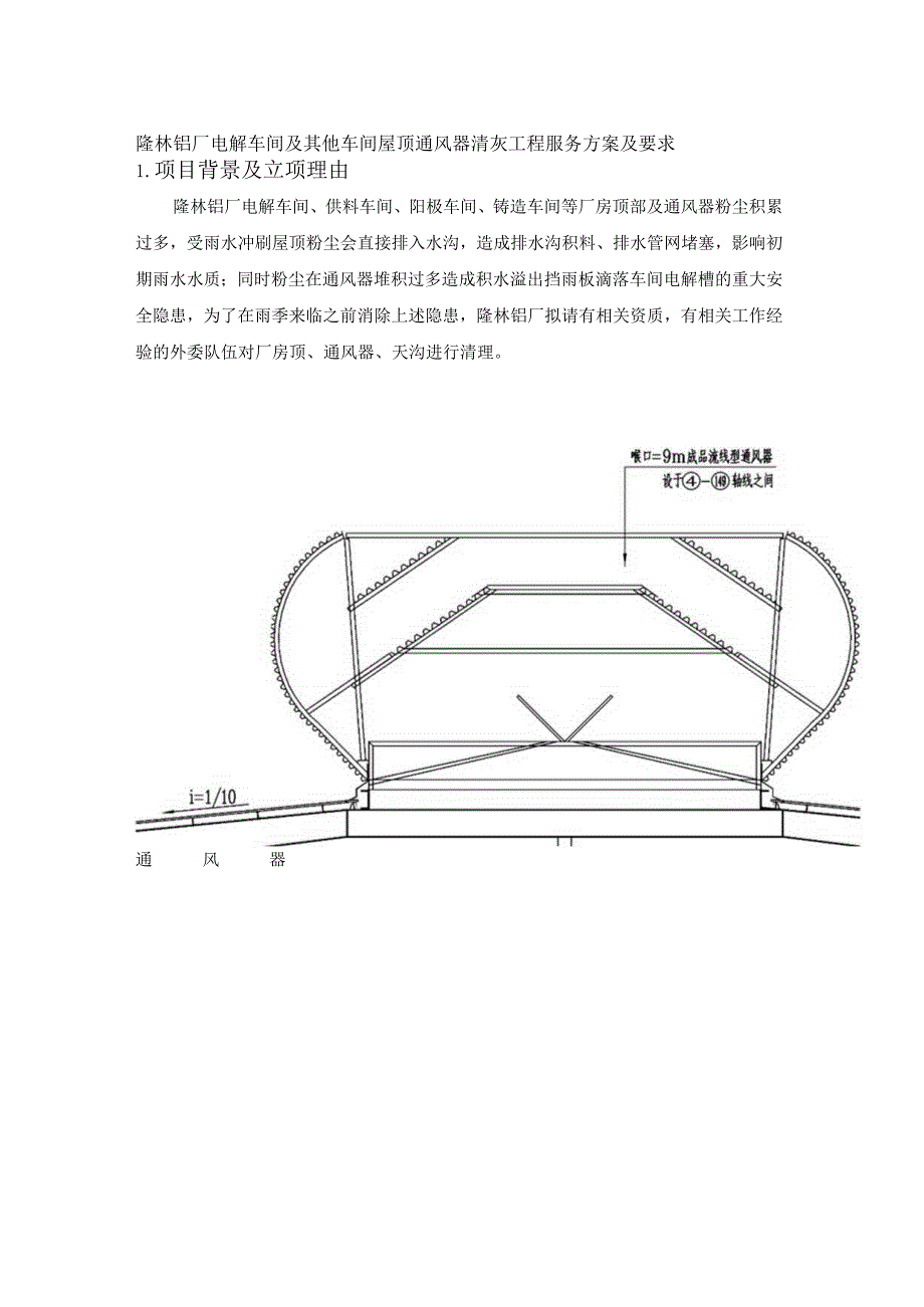 隆林铝厂电解车间及其他车间屋顶通风器清灰工程服务方案及要求项目背景及立项理由.docx_第1页