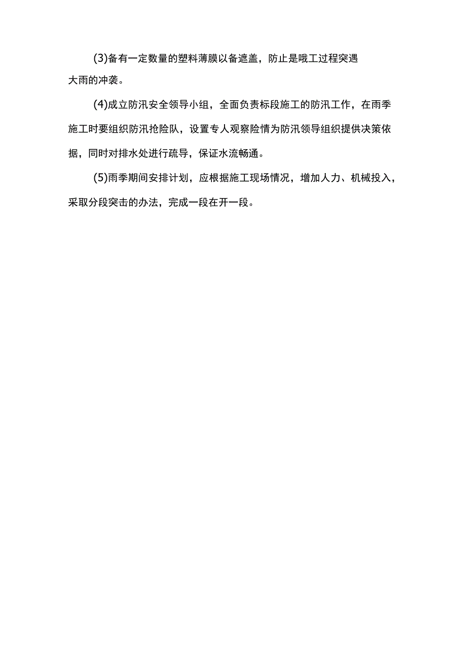 雨季施工防范技术措施.docx_第3页