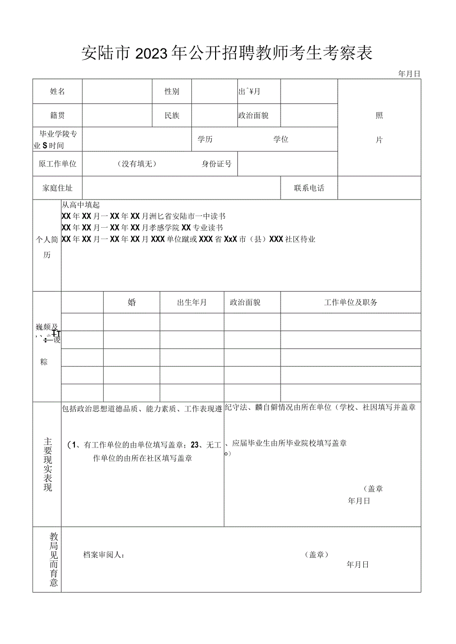 安陆市2023年公开招聘教师考生考察表.docx_第1页