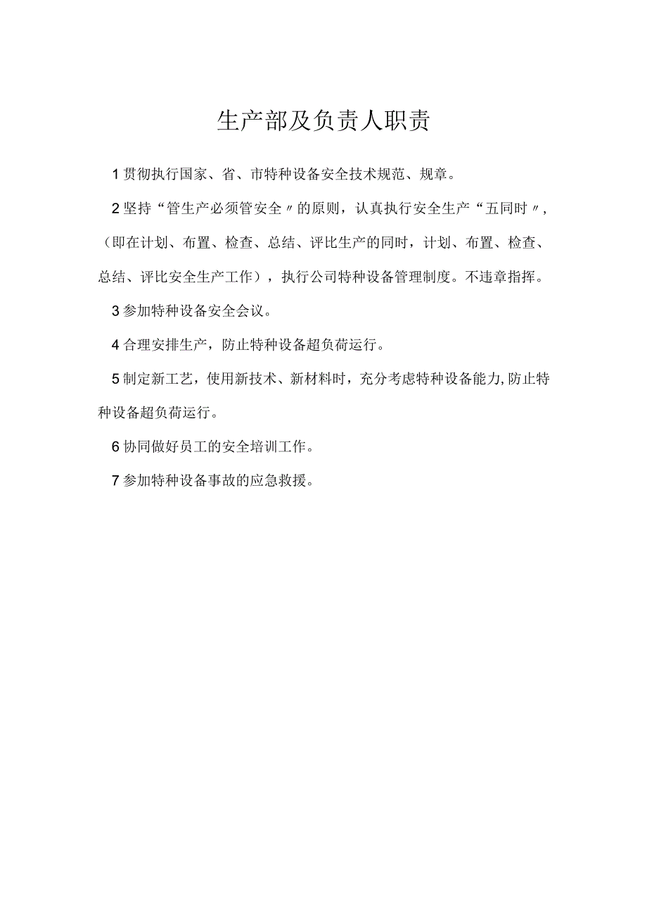 生产部及负责人职责模板范本.docx_第1页