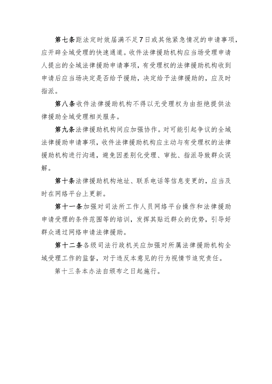 福建省法律援助申请全域通办实施办法.docx_第3页