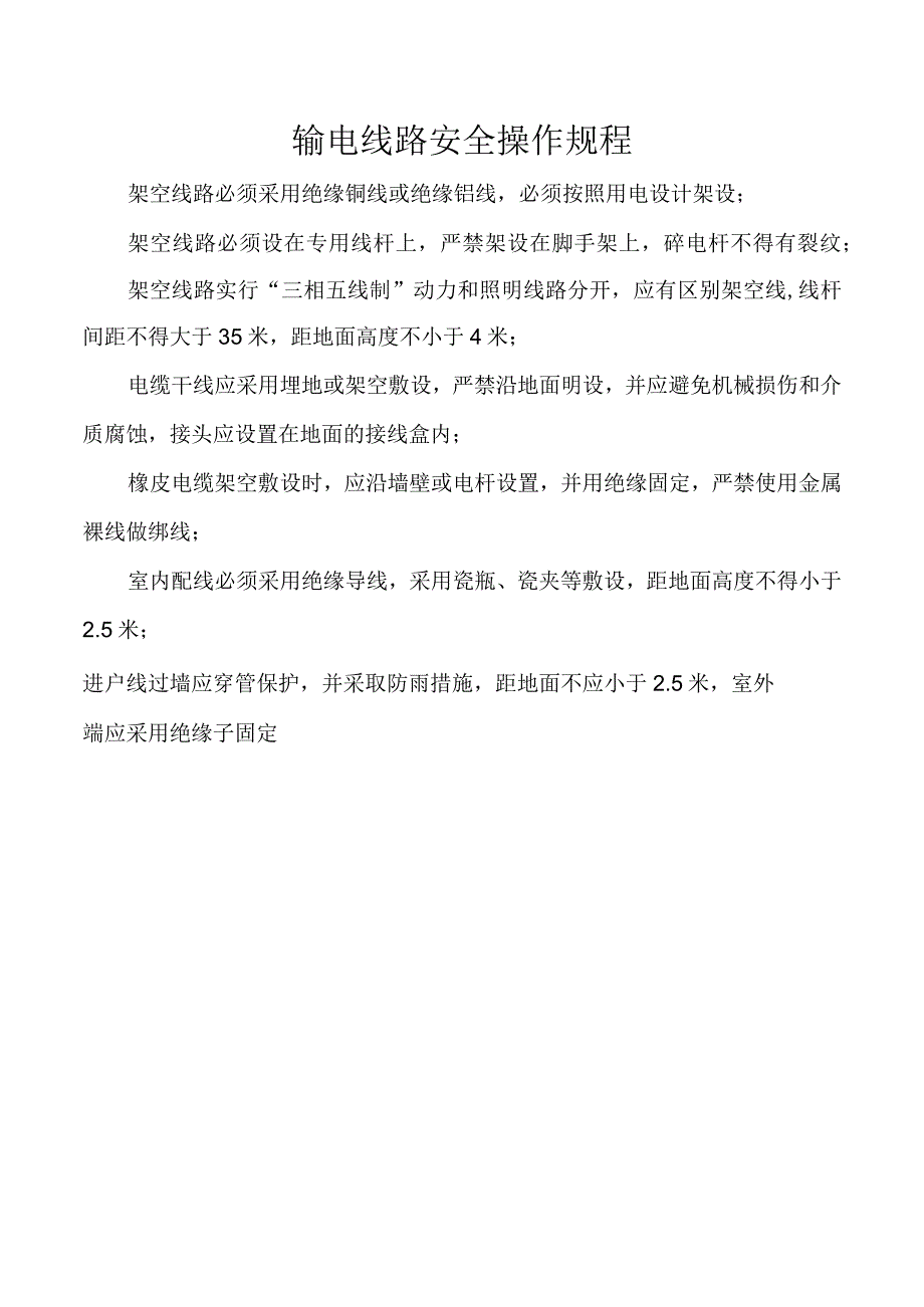 输电线路安全操作规程.docx_第1页