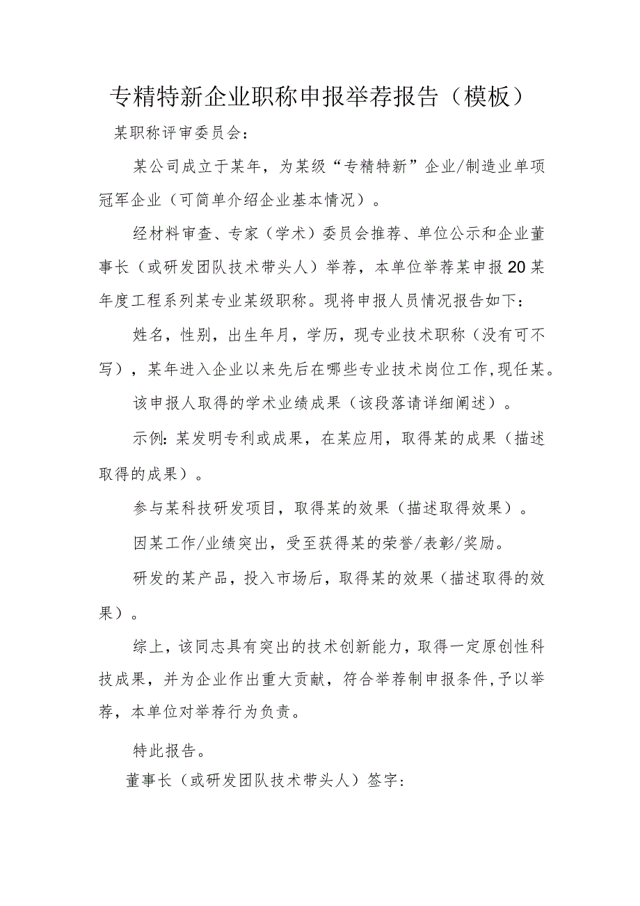 专精特新企业职称申报举荐报告（模板）.docx_第1页